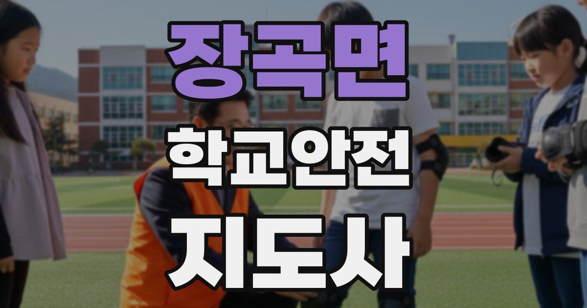 장곡면 학교안전지도사 자격증