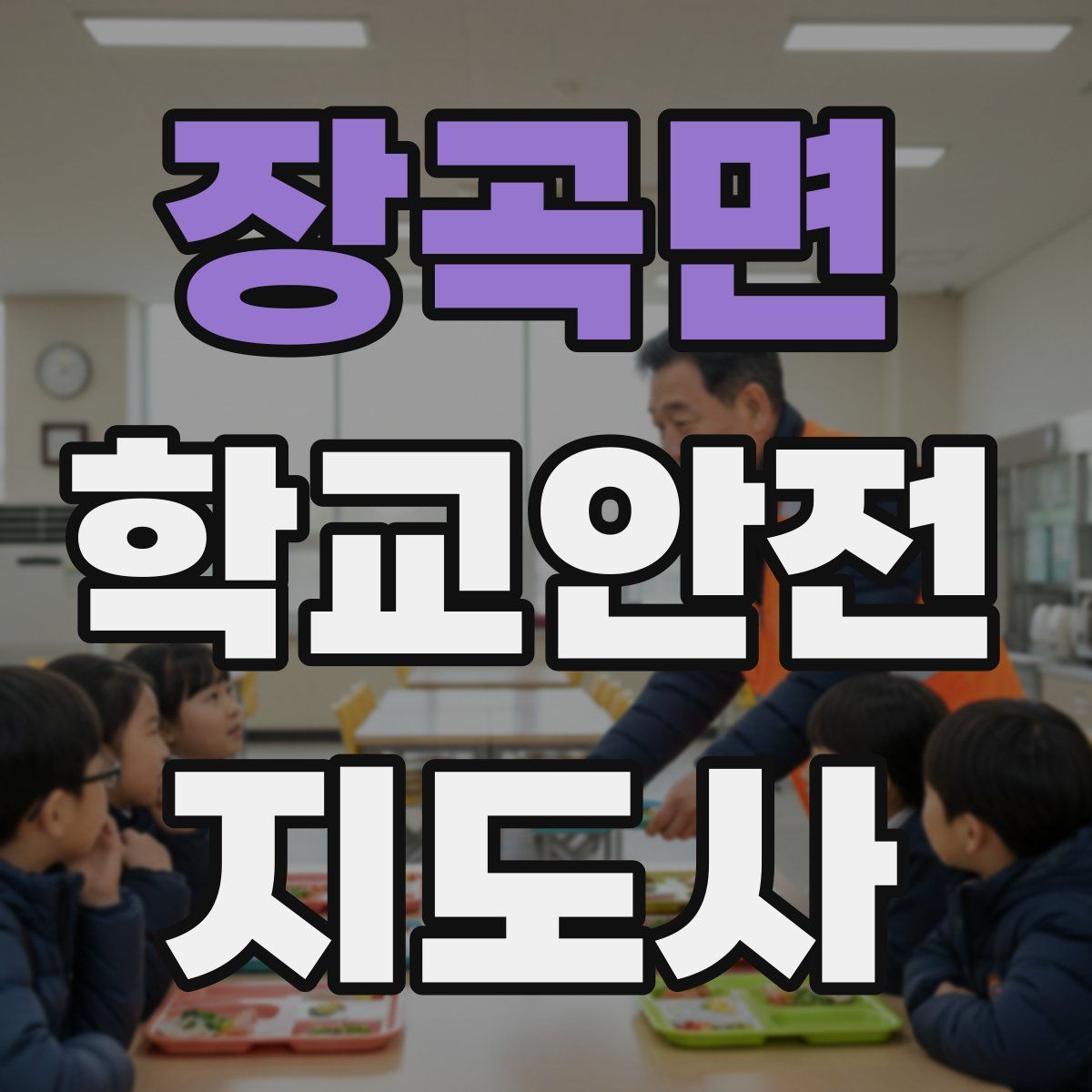 장곡면 학교안전지도사 자격증
