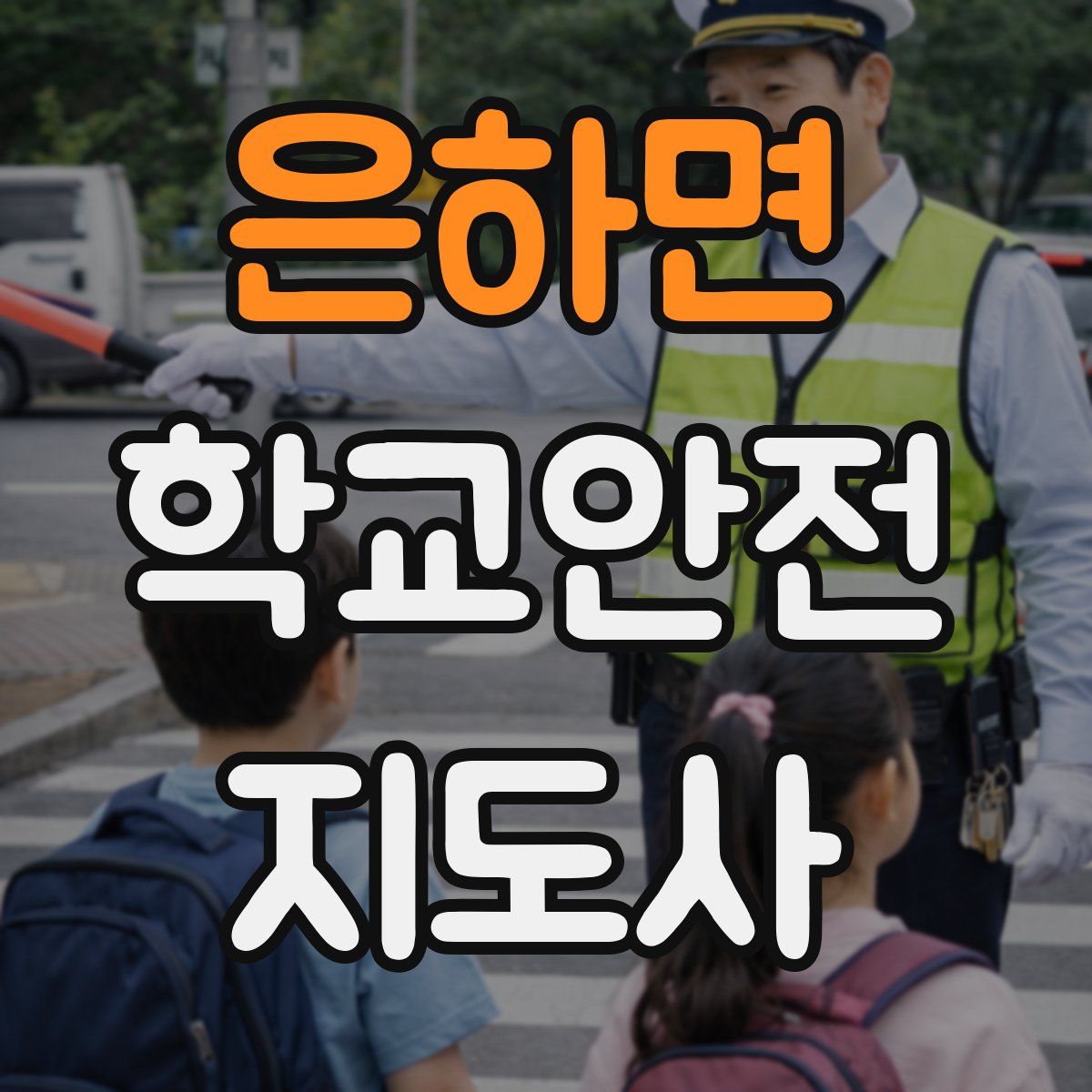 은하면 학교안전지도사 자격증