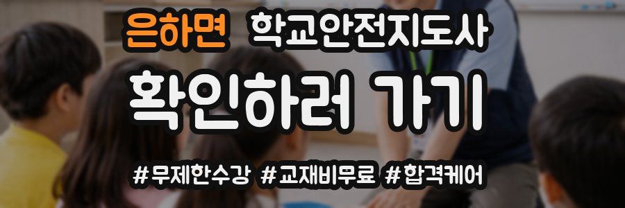 은하면 학교안전지도사 자격증