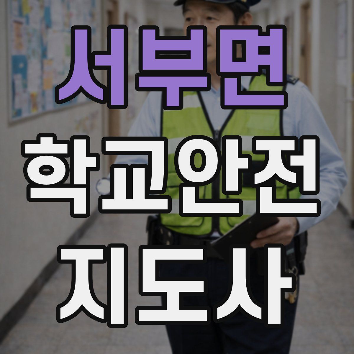 서부면 학교안전지도사 자격증