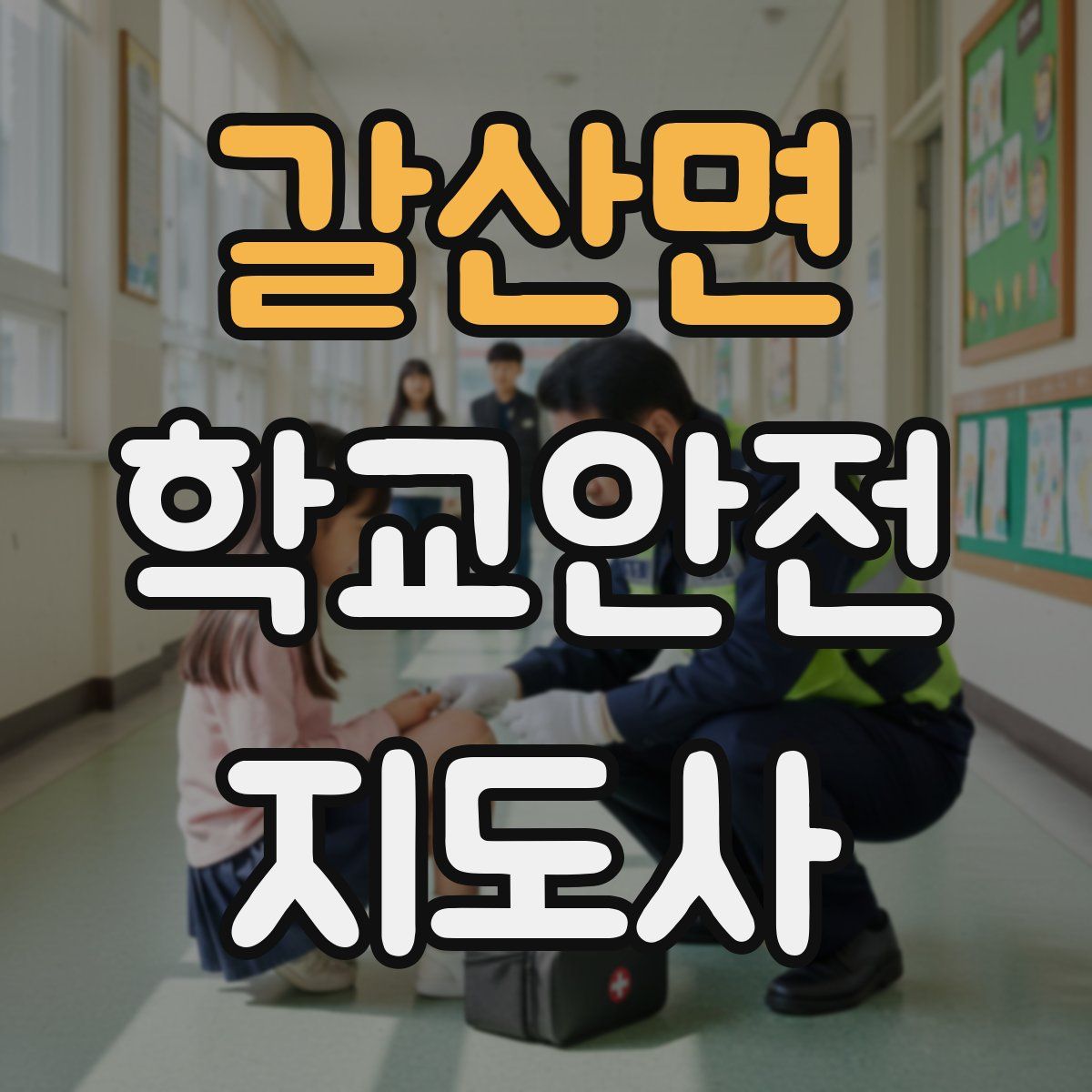 갈산면 학교안전지도사 자격증