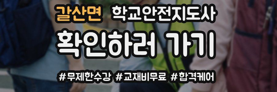 갈산면 학교안전지도사 자격증