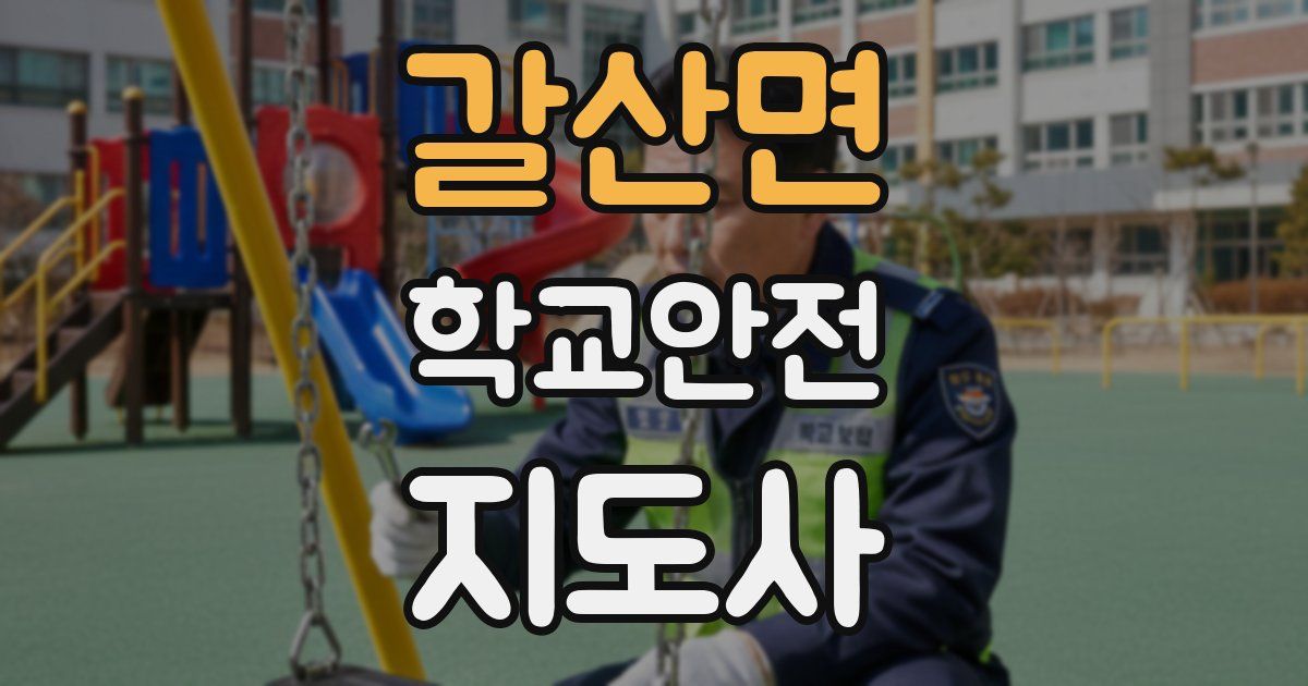 갈산면 학교안전지도사 자격증