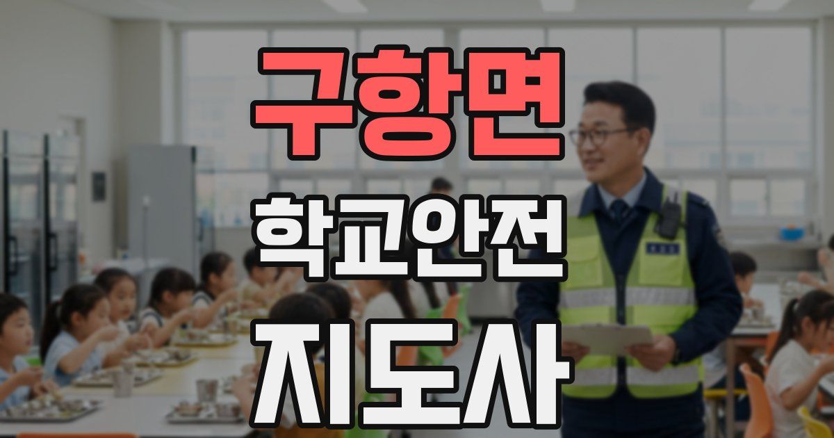 구항면 학교안전지도사 자격증