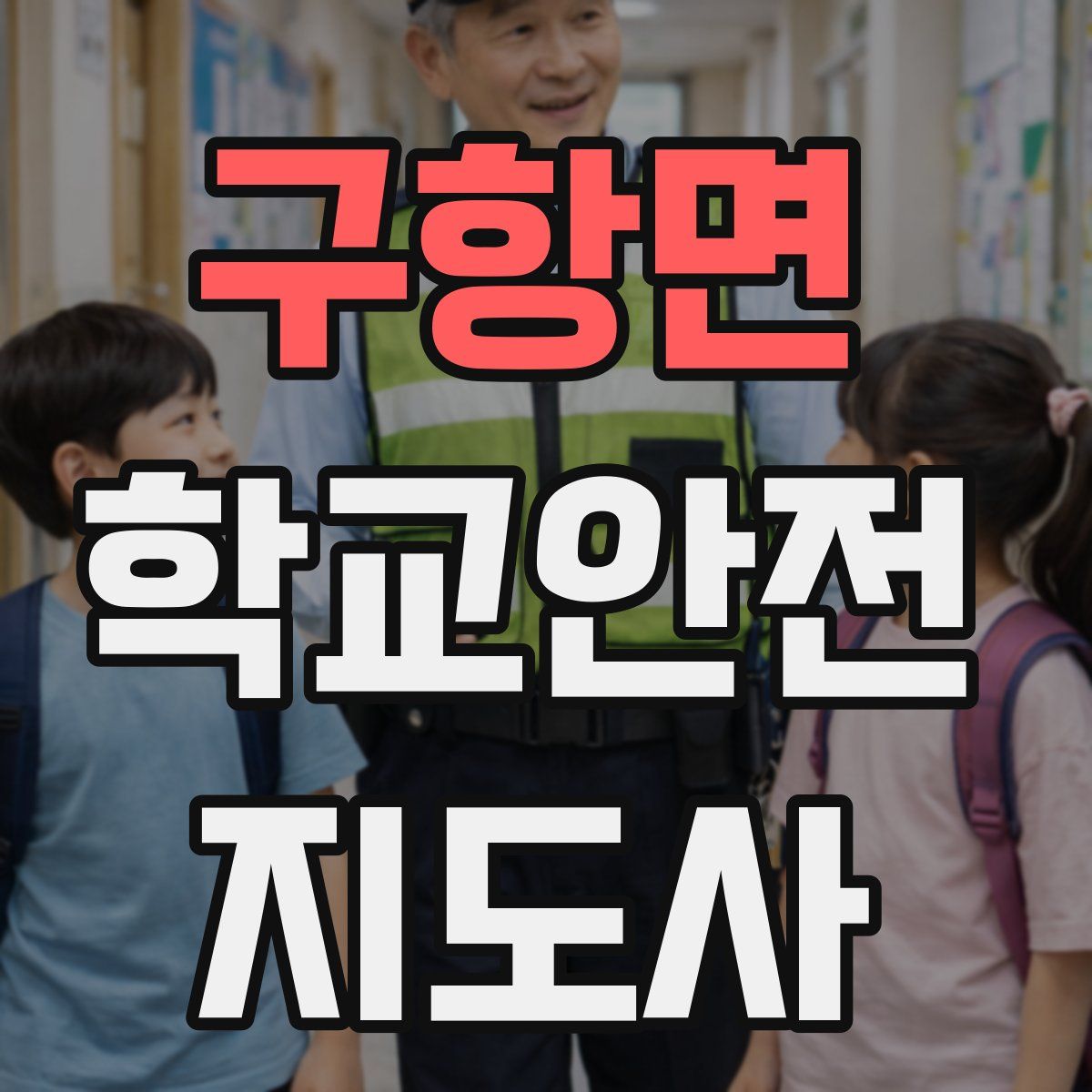 구항면 학교안전지도사 자격증