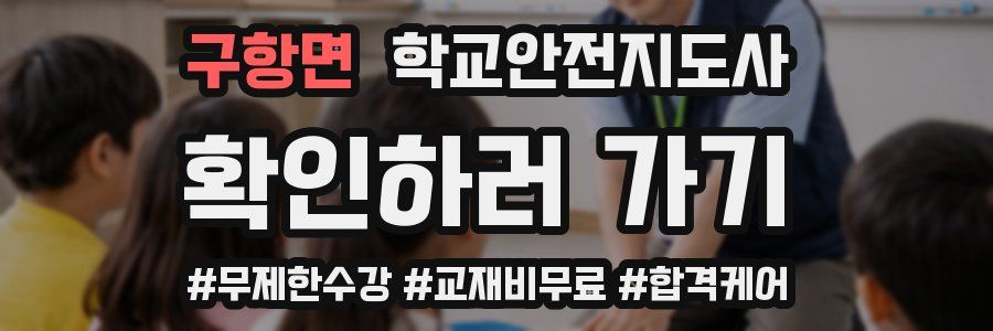 구항면 학교안전지도사 자격증