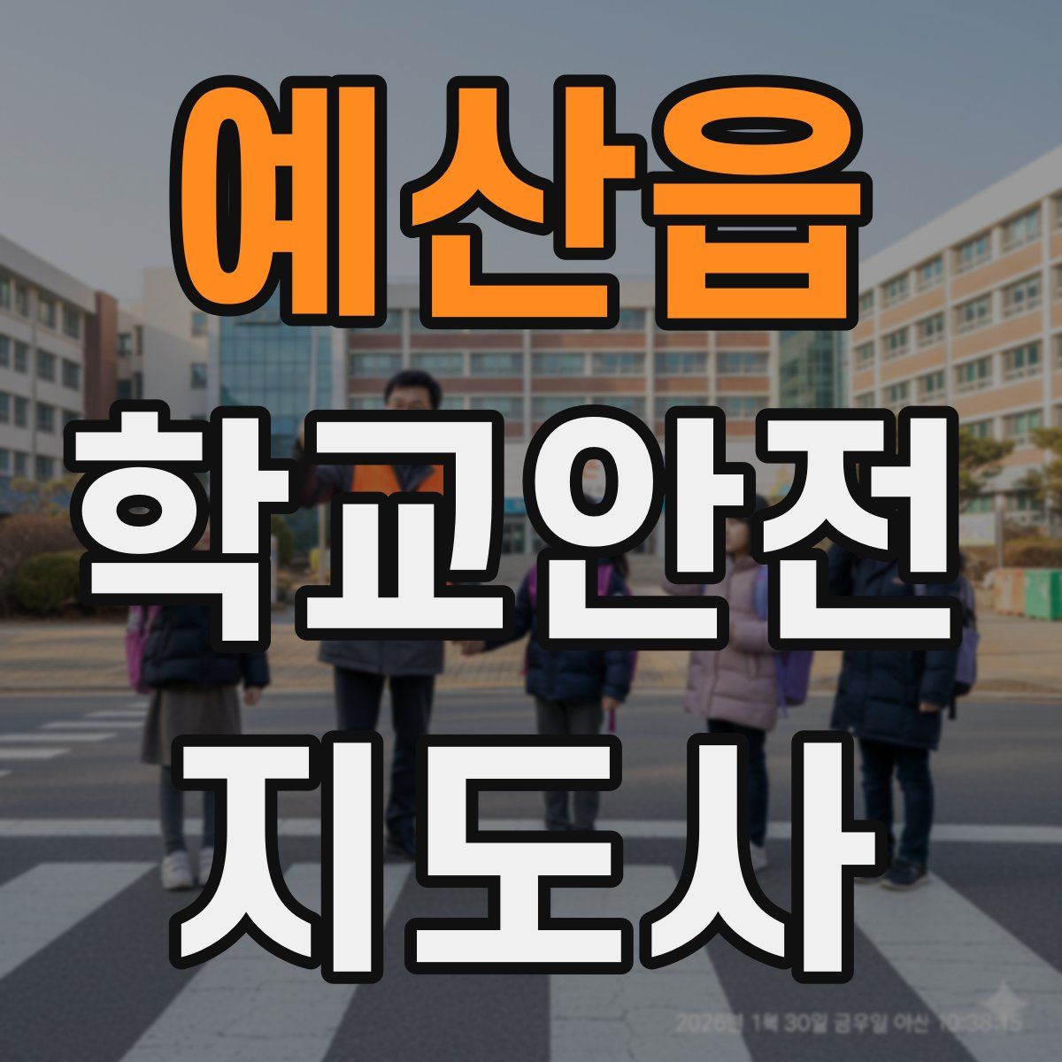 예산읍 학교안전지도사 자격증