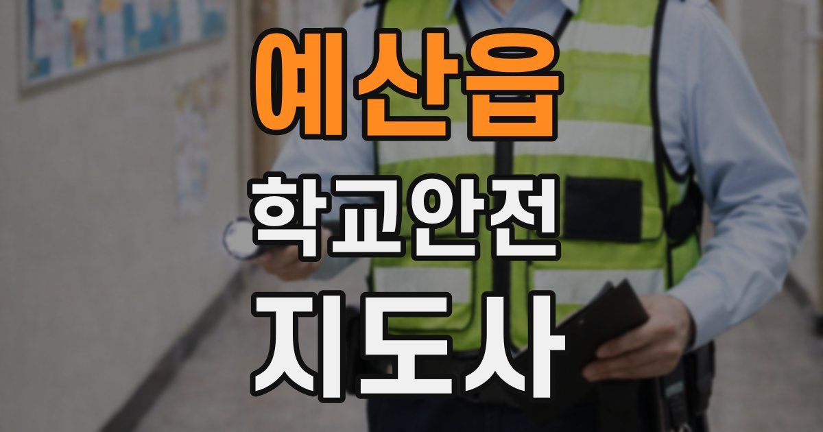 예산읍 학교안전지도사 자격증