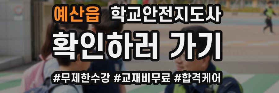 예산읍 학교안전지도사 자격증
