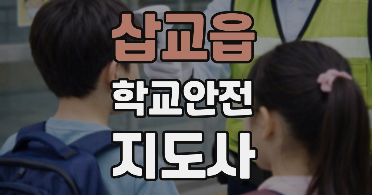 삽교읍 학교안전지도사 자격증