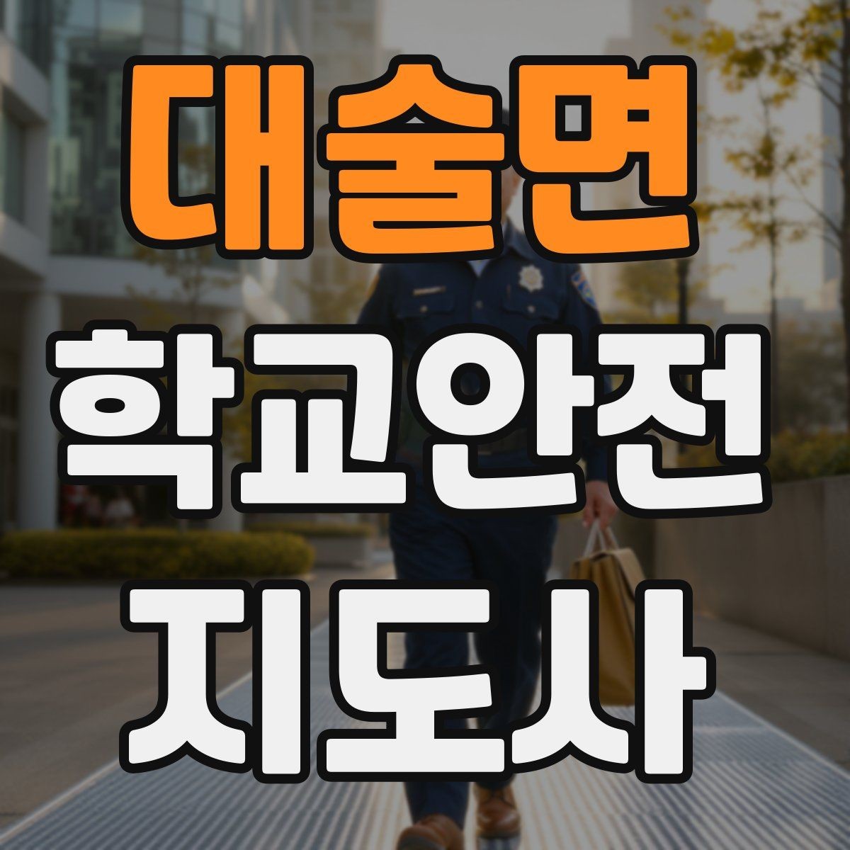 대술면 학교안전지도사 자격증 현장 복장과 준비물이 신뢰로 이어지는 이유