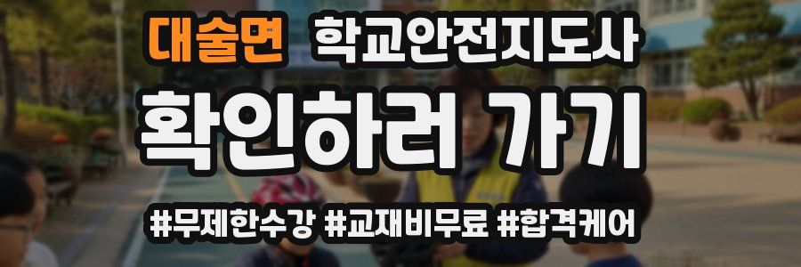 대술면 학교안전지도사 자격증