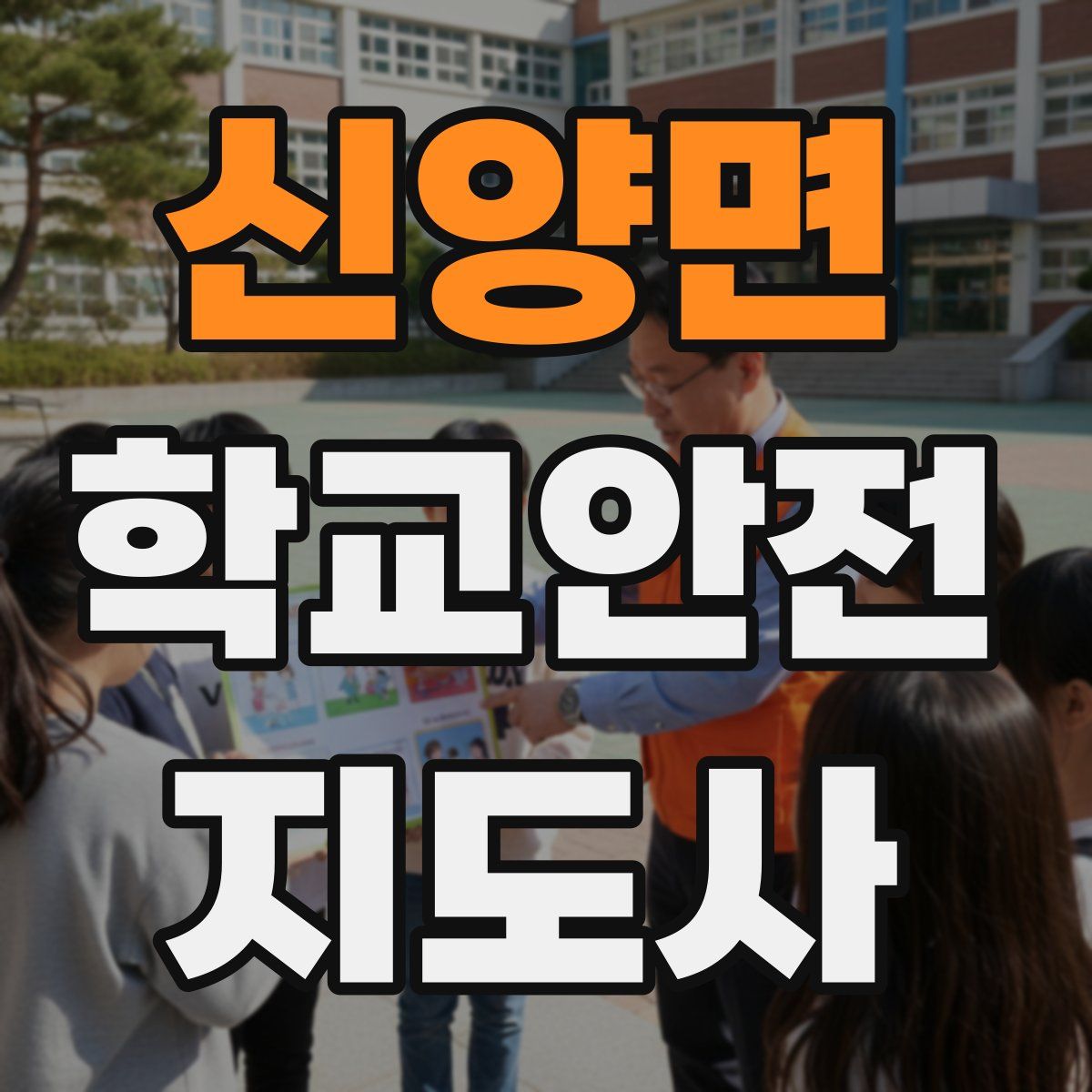 신양면 학교안전지도사 자격증