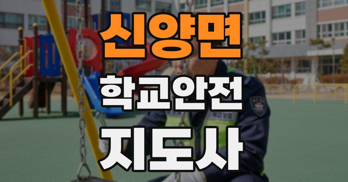 신양면 학교안전지도사 자격증