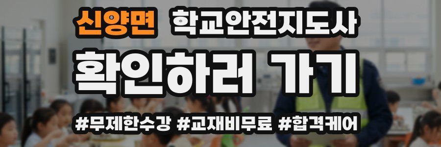신양면 학교안전지도사 자격증
