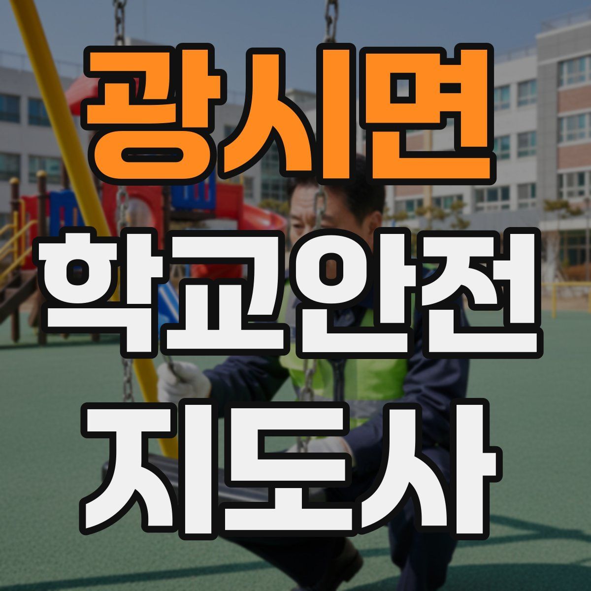 광시면 학교안전지도사 자격증