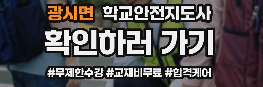 광시면 학교안전지도사 자격증