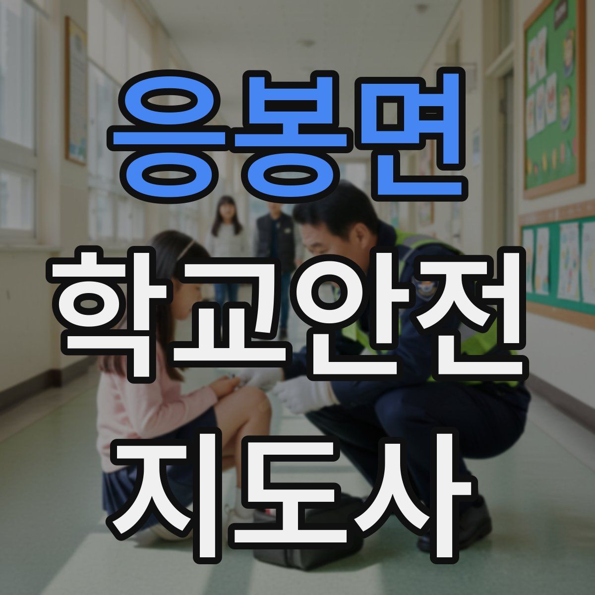 응봉면 학교안전지도사 자격증
