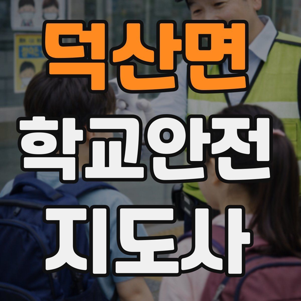 덕산면 학교안전지도사 자격증 안전조끼 표지판 사용이 필요한 이유