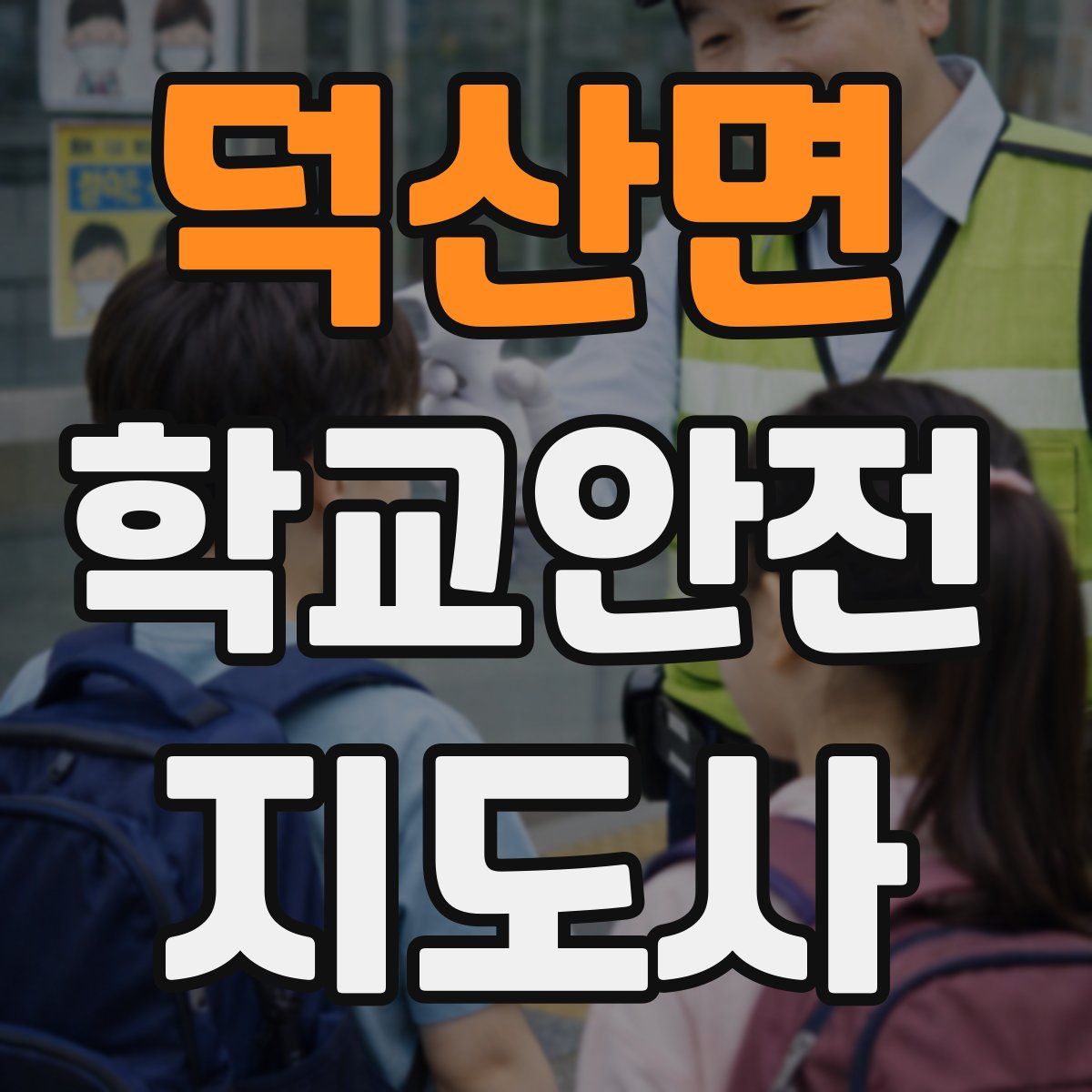 덕산면 학교안전지도사 자격증