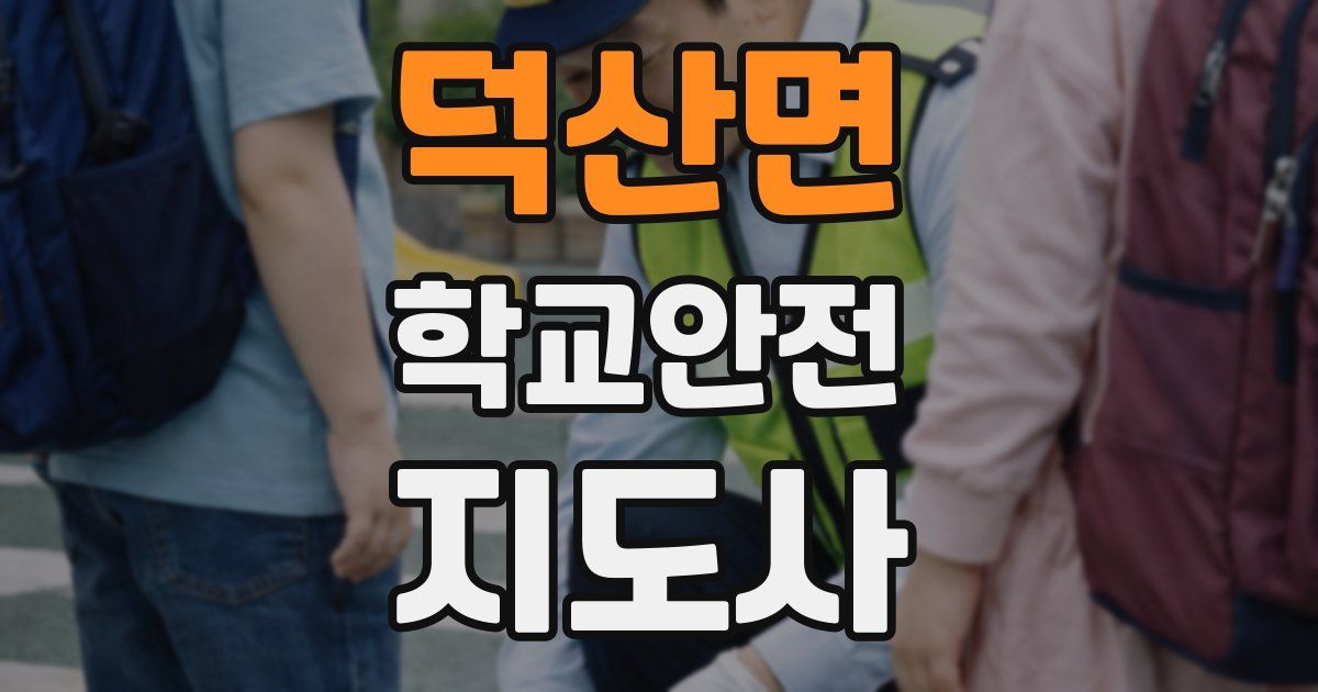 덕산면 학교안전지도사 자격증