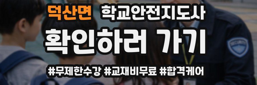 덕산면 학교안전지도사 자격증