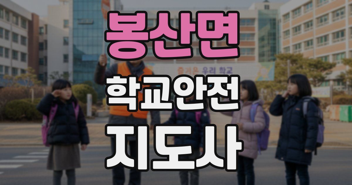 봉산면 학교안전지도사 자격증