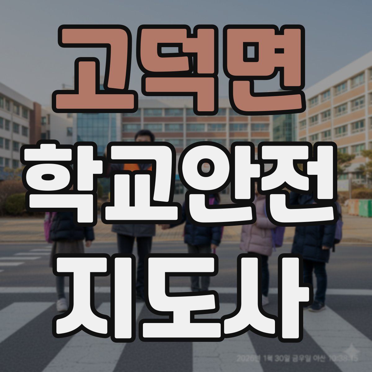 고덕면 학교안전지도사 자격증