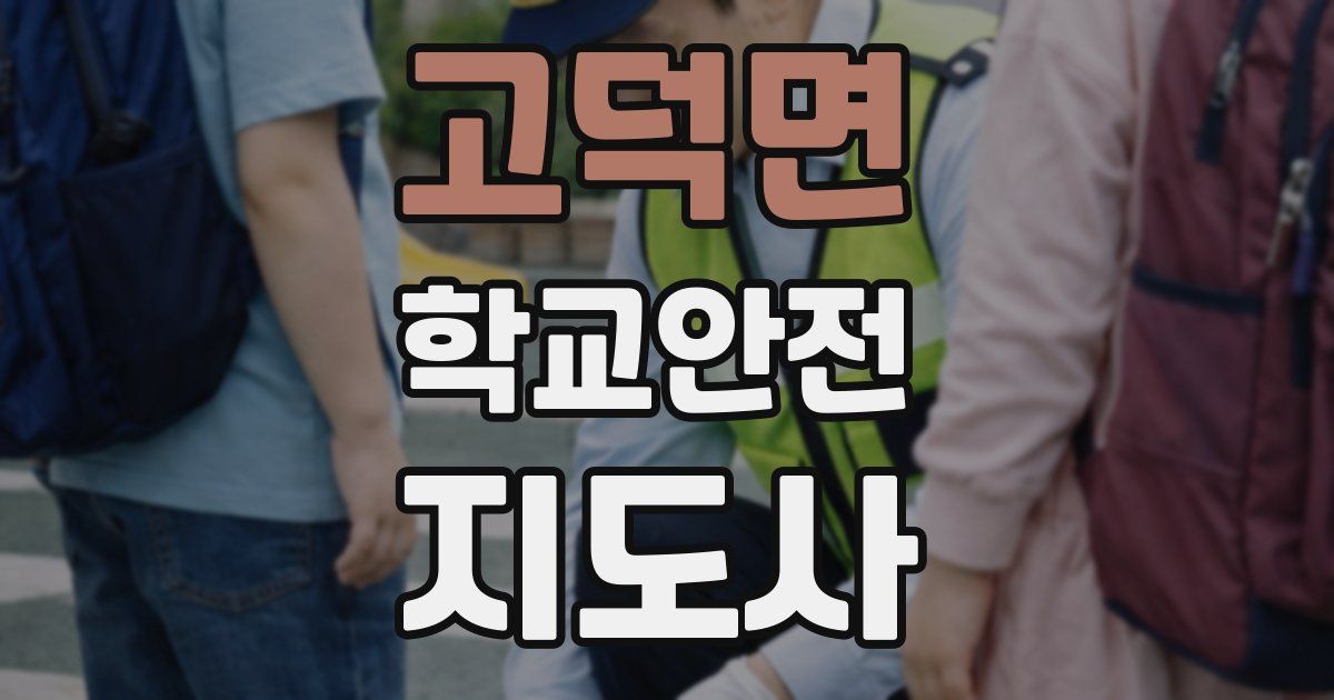 고덕면 학교안전지도사 자격증