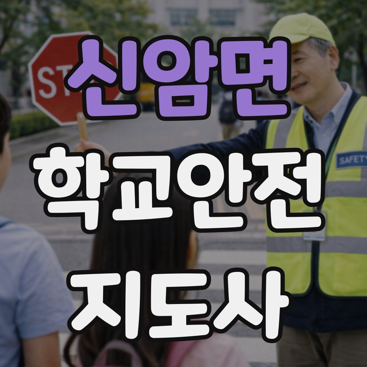 신암면 학교안전지도사 자격증