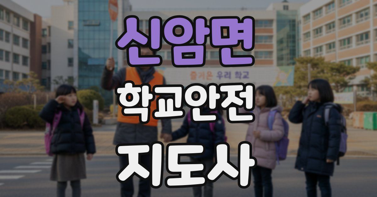신암면 학교안전지도사 자격증