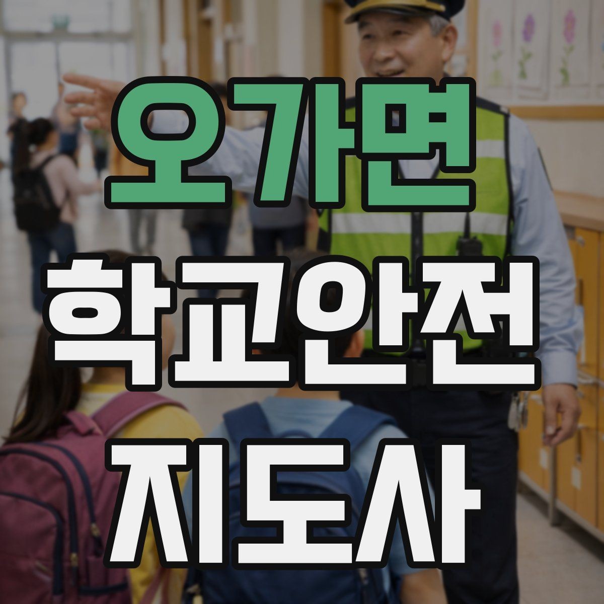 오가면 학교안전지도사 자격증 해질 무렵 시야 확보를 위한 지도 요령