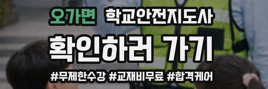 오가면 학교안전지도사 자격증