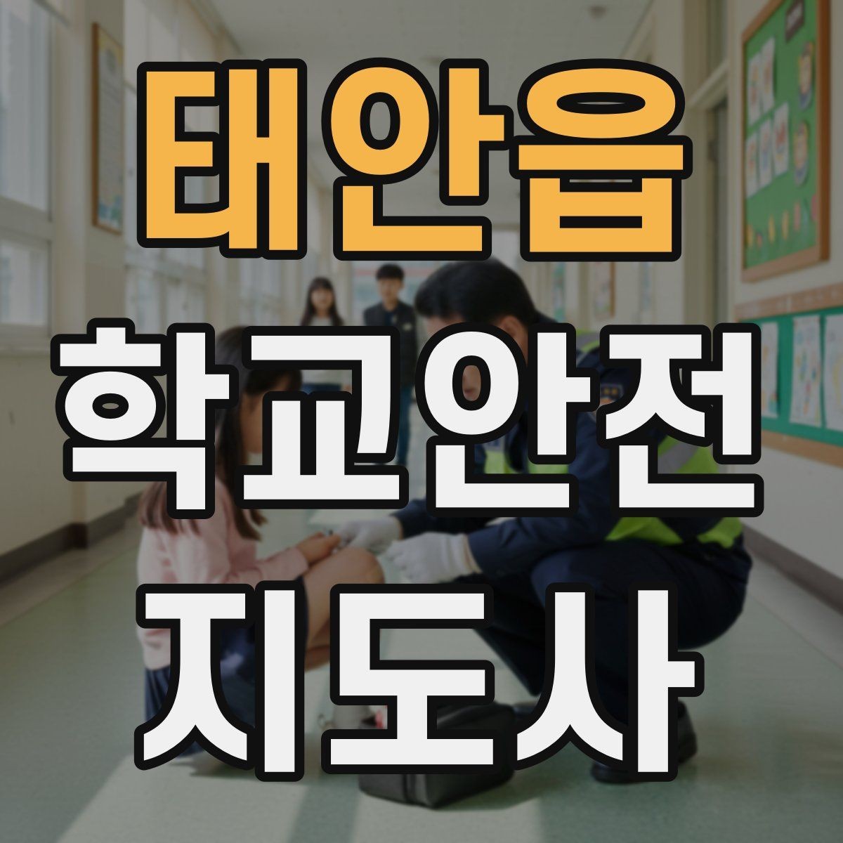 태안읍 학교안전지도사 자격증 운동장 시설 점검 체크리스트