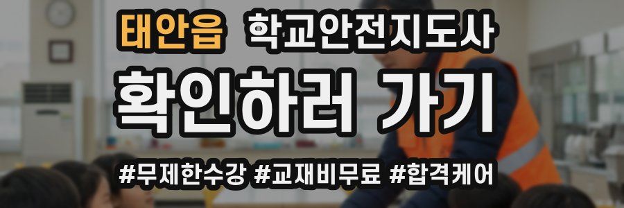 태안읍 학교안전지도사 자격증