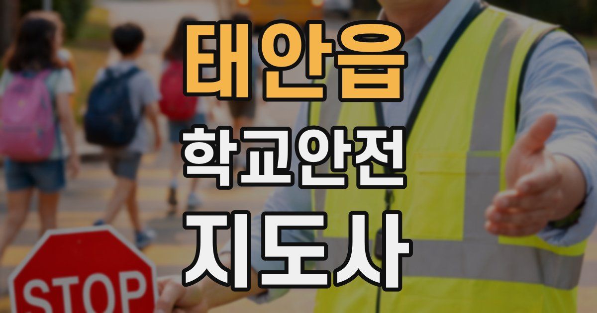 태안읍 학교안전지도사 자격증