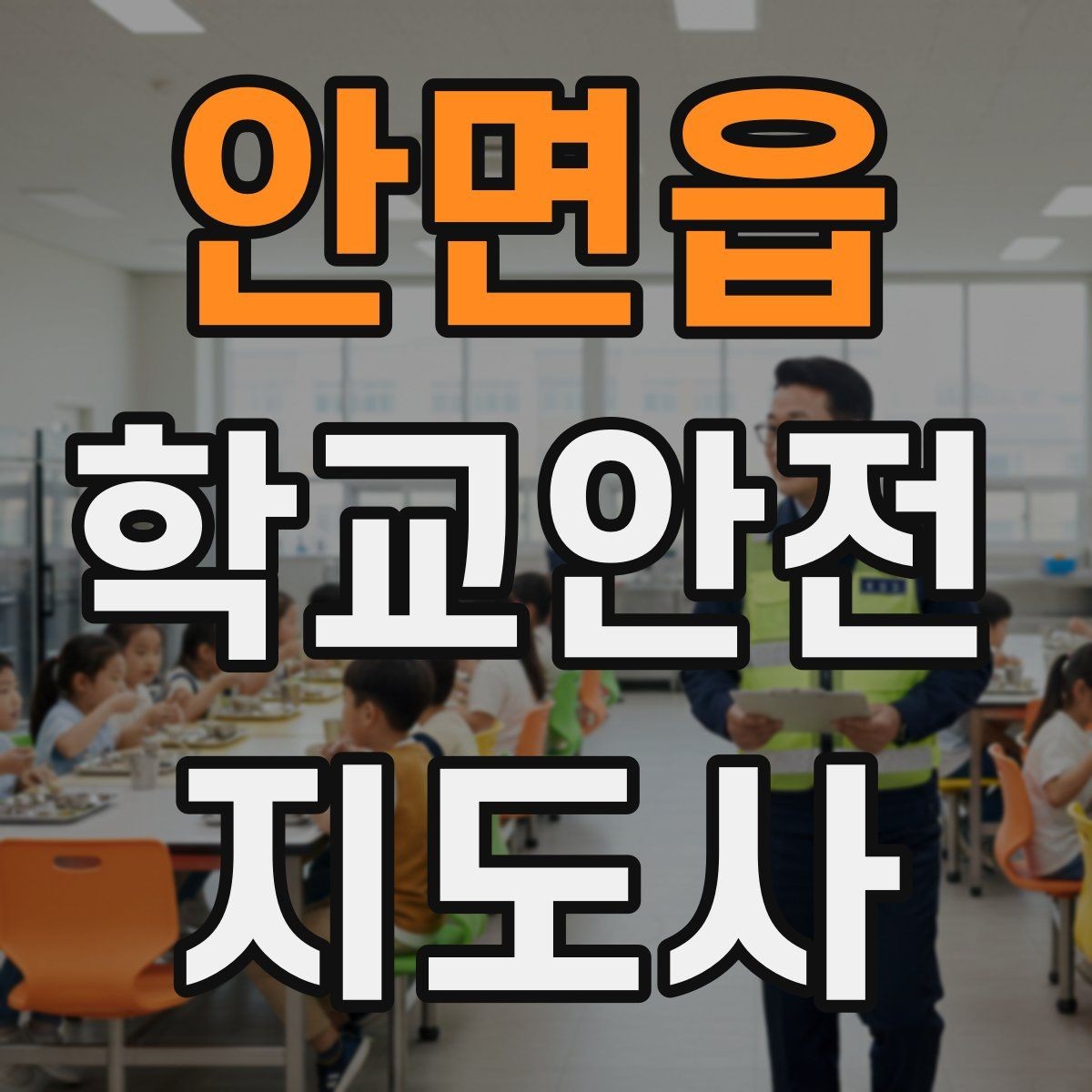안면읍 학교안전지도사 자격증 등교 시간 지각 학생이 뛰어들 때 대처