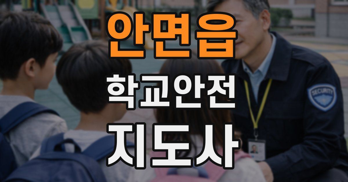 안면읍 학교안전지도사 자격증