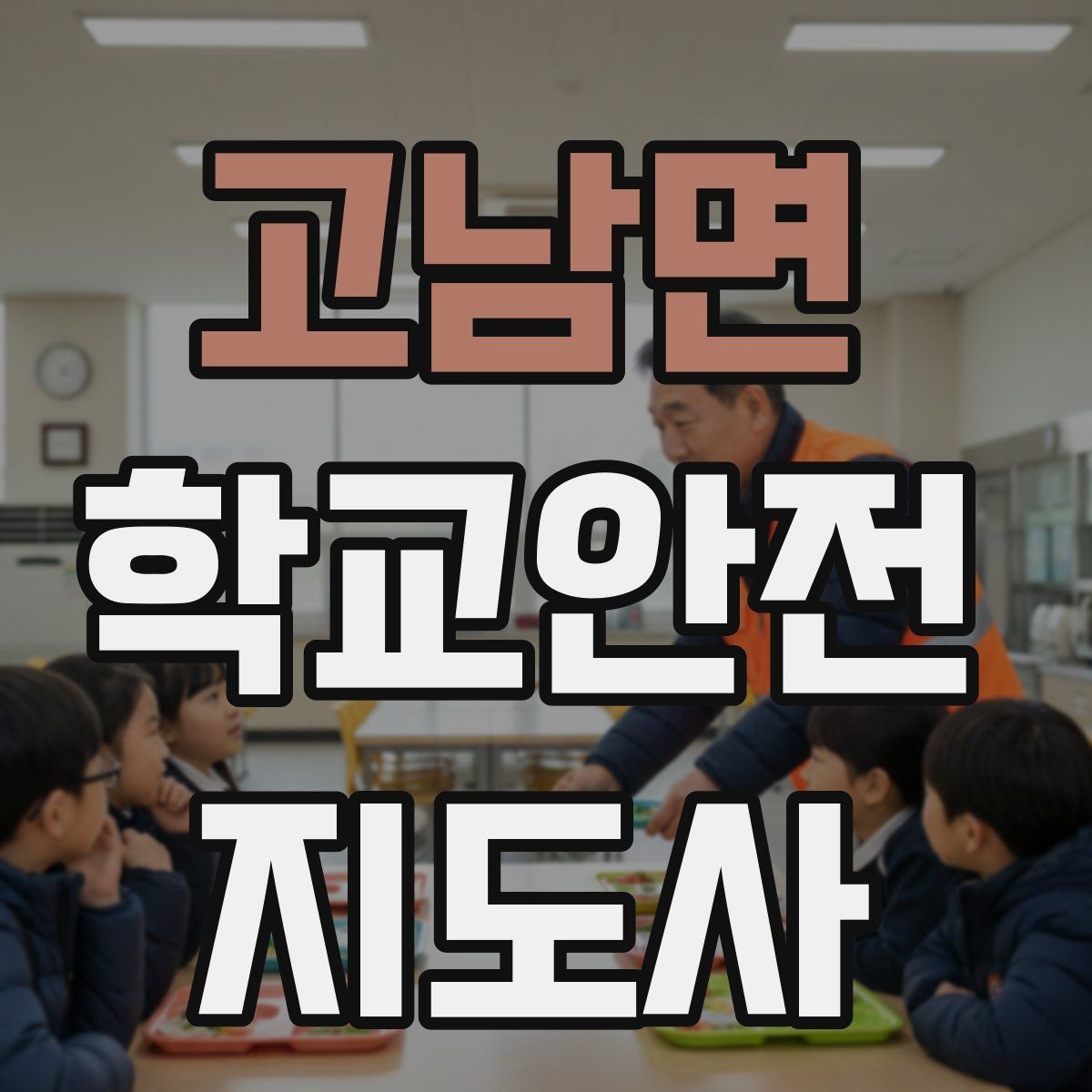 고남면 학교안전지도사 자격증 핵심 용어를 쉽게 정리해보기