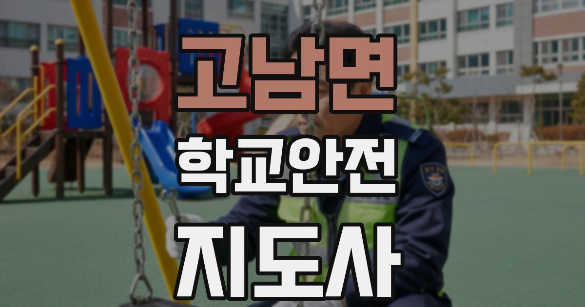 고남면 학교안전지도사 자격증