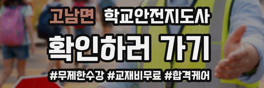 고남면 학교안전지도사 자격증