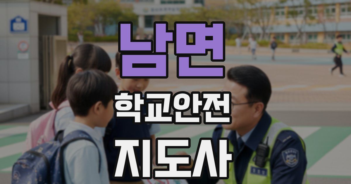 남면 학교안전지도사 자격증