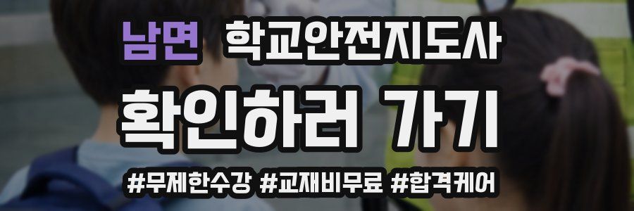 남면 학교안전지도사 자격증