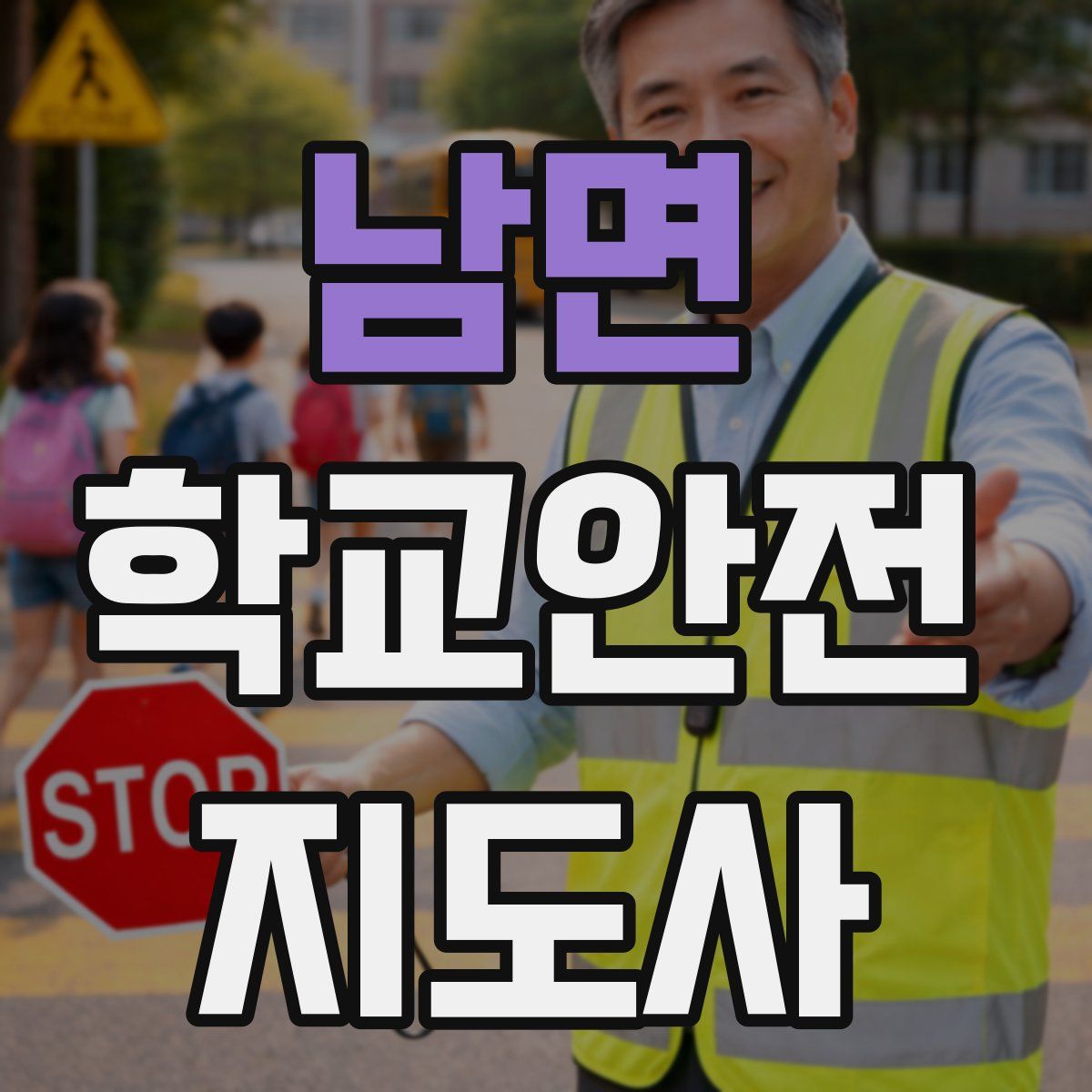 남면 학교안전지도사 자격증