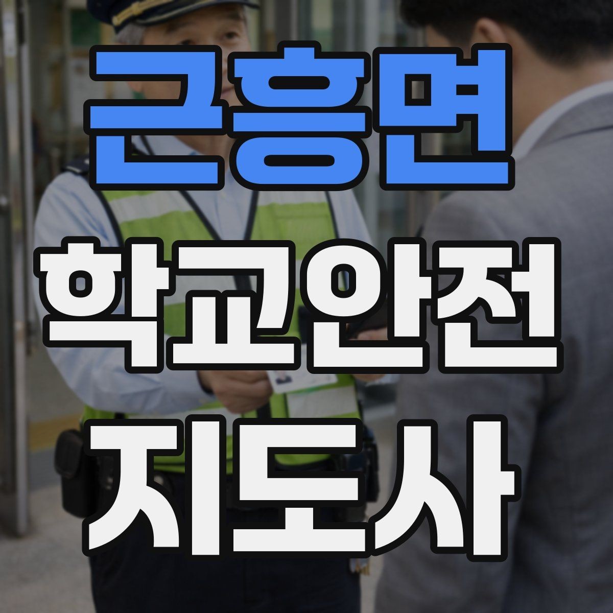 근흥면 학교안전지도사 자격증 무단횡단을 줄이는 안내 방법