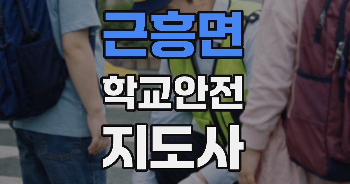 근흥면 학교안전지도사 자격증