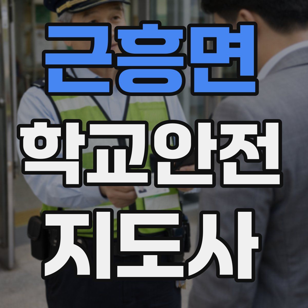 근흥면 학교안전지도사 자격증