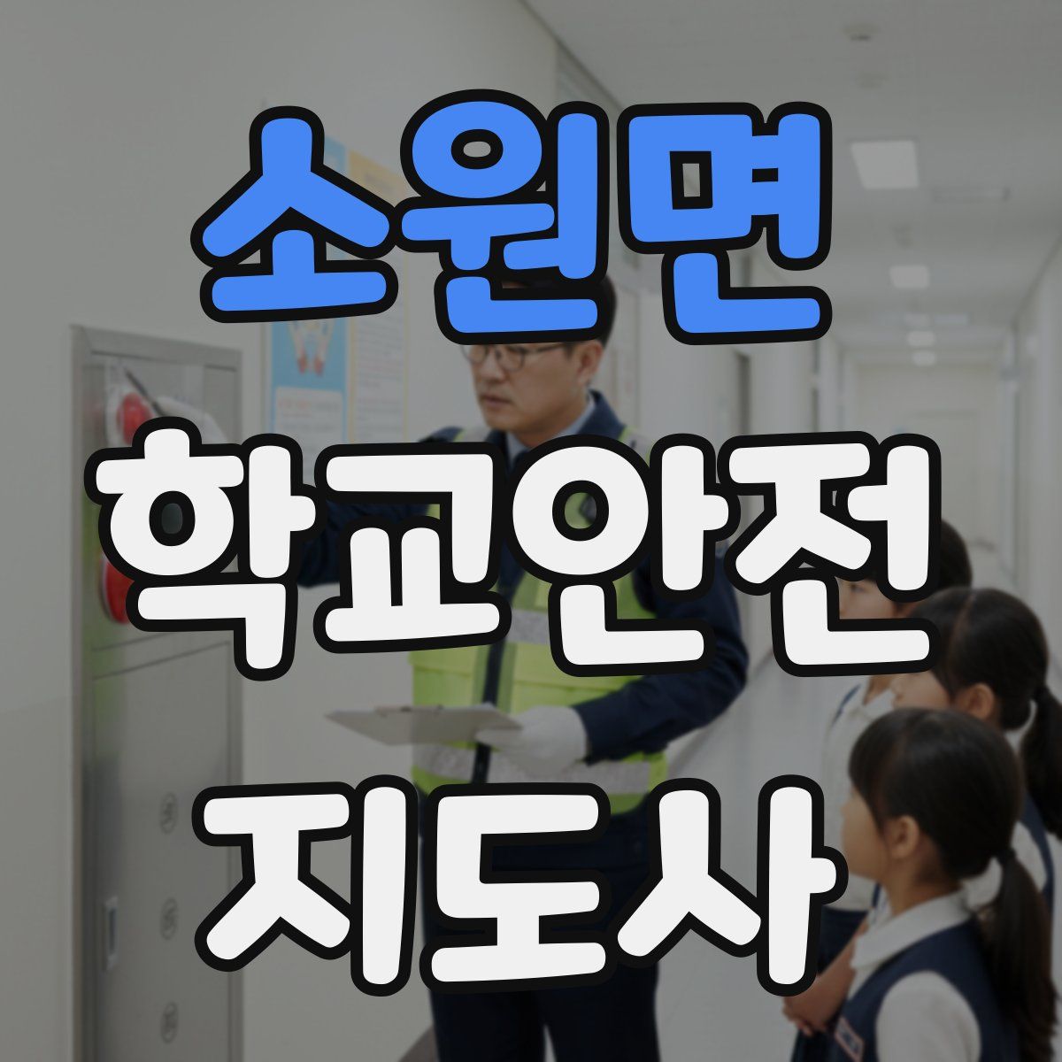 소원면 학교안전지도사 자격증