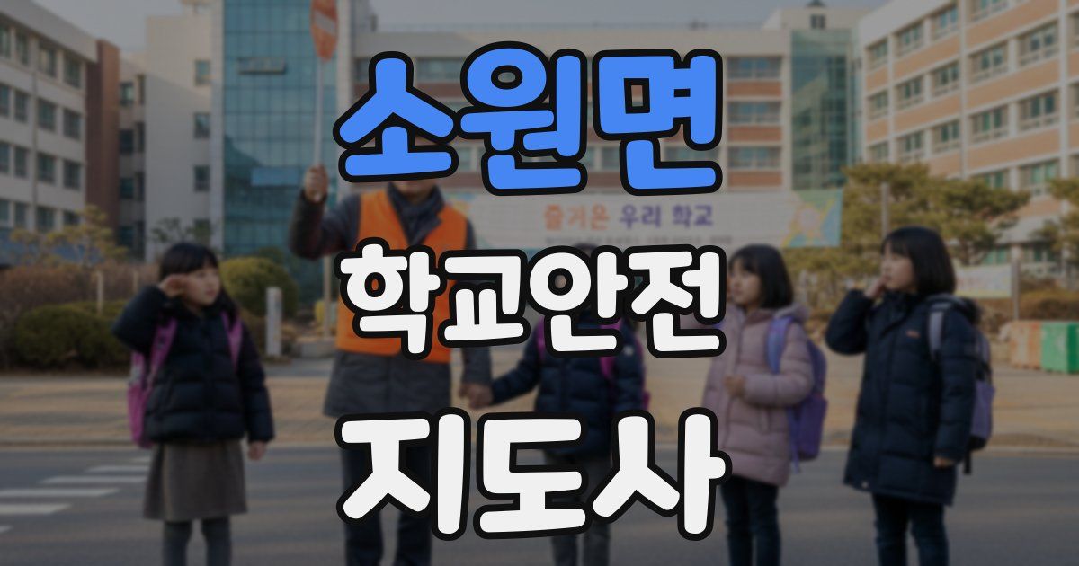 소원면 학교안전지도사 자격증